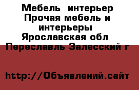 Мебель, интерьер Прочая мебель и интерьеры. Ярославская обл.,Переславль-Залесский г.